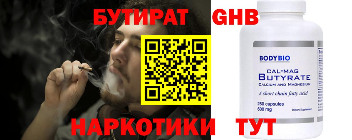БУТИРАТ 1.4BDO  Вход с VPN  Железногорск 